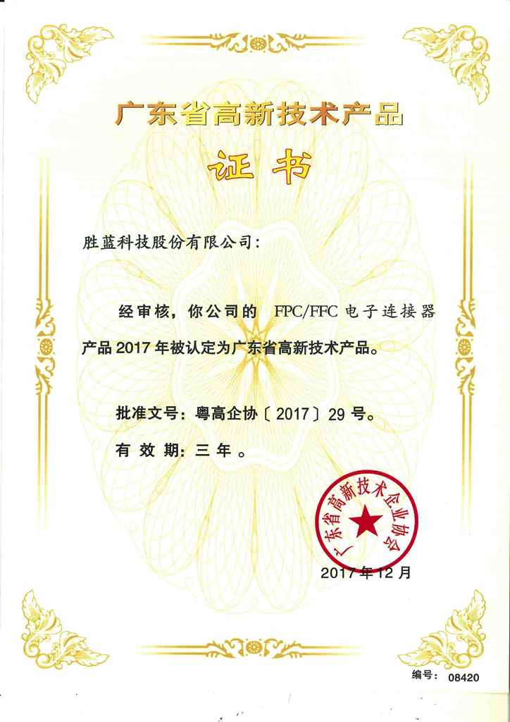 高新技術產品證書FPC
